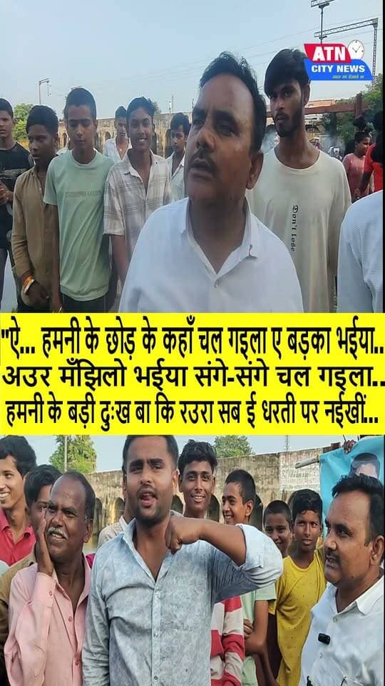 "ऐ... हमनी के छोड़ के कहाँ चल गइला ए बड़का भईया...
हमनी के इहवें-इहवें तू दोनों जना मार के नरक में चल गइला ए बड़का भईया...
अउर मँझिलो भईया संगे-संगे चल गइला...
हमनी के बड़ी दुःख बा कि रउरा सब ई धरती पर नईखीं...
आय हो दादा...
