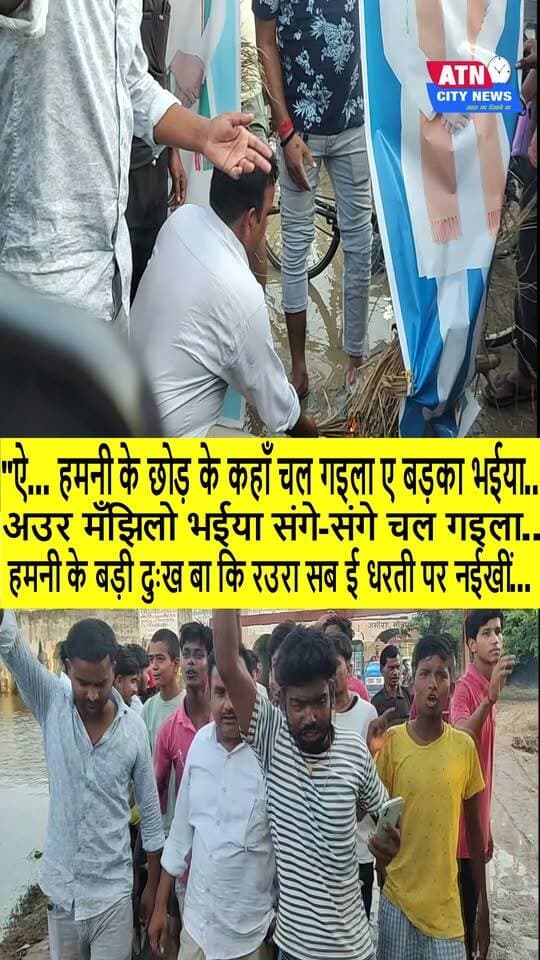 "ऐ... हमनी के छोड़ के कहाँ चल गइला ए बड़का भईया...
हमनी के इहवें-इहवें तू दोनों जना मार के नरक में चल गइला ए बड़का भईया...
अउर मँझिलो भईया संगे-संगे चल गइला...
हमनी के बड़ी दुःख बा कि रउरा सब ई धरती पर नईखीं...
आय हो दादा...