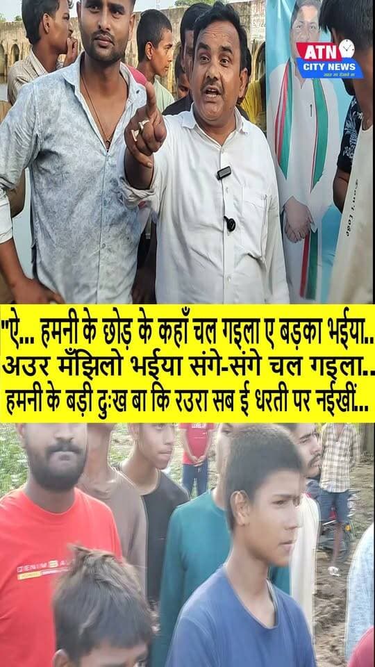 "ऐ... हमनी के छोड़ के कहाँ चल गइला ए बड़का भईया...
हमनी के इहवें-इहवें तू दोनों जना मार के नरक में चल गइला ए बड़का भईया...
अउर मँझिलो भईया संगे-संगे चल गइला...
हमनी के बड़ी दुःख बा कि रउरा सब ई धरती पर नईखीं...
आय हो दादा...