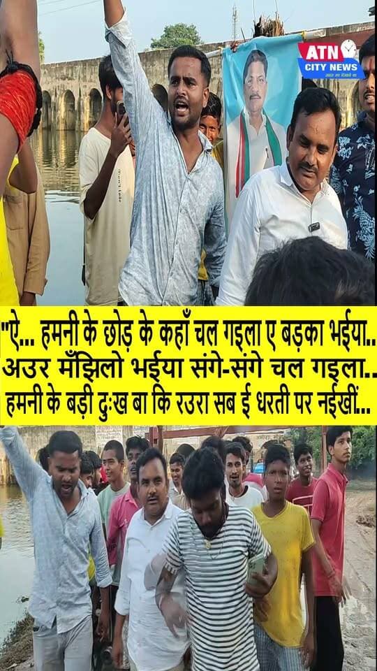 "ऐ... हमनी के छोड़ के कहाँ चल गइला ए बड़का भईया...
हमनी के इहवें-इहवें तू दोनों जना मार के नरक में चल गइला ए बड़का भईया...
अउर मँझिलो भईया संगे-संगे चल गइला...
हमनी के बड़ी दुःख बा कि रउरा सब ई धरती पर नईखीं...
आय हो दादा...