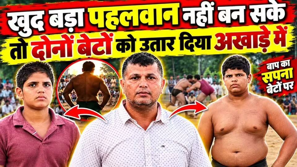 एक पिता के सपनों को पूरा करने के लिए 2 बेटे उतरे अखाड़े में Aditya Haryana News