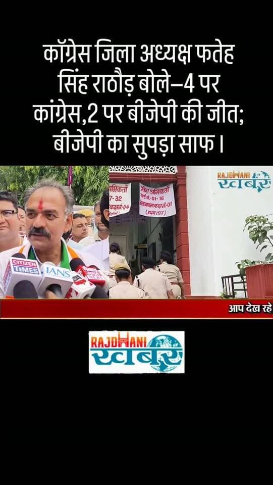 कॉग्रेस जिला अध्यक्ष फतेह सिंह राठौड़ बोले—4 पर कांग्रेस, 2 पर बीजेपी की जीत; बीजेपी का सुपड़ा साफ ।#rajdhani_khabar #viralvideos #udaipur #चुनाव2026