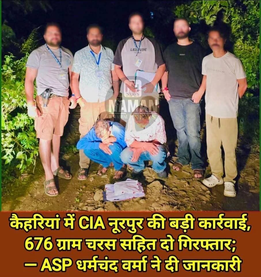 ज्वाली कैहरियां में गश्त पर थी CIA टीम,मिली गुप्त सूचना,तलाशी के दौरान 676 ग्राम चरस बरामद,दो व्यक्ति गिरफ्तार!
#jawalikangra #namanhimachalnews #Nurpurpolice #नूरपुर #jawalipolice #NewsUpdate #BREAKING
