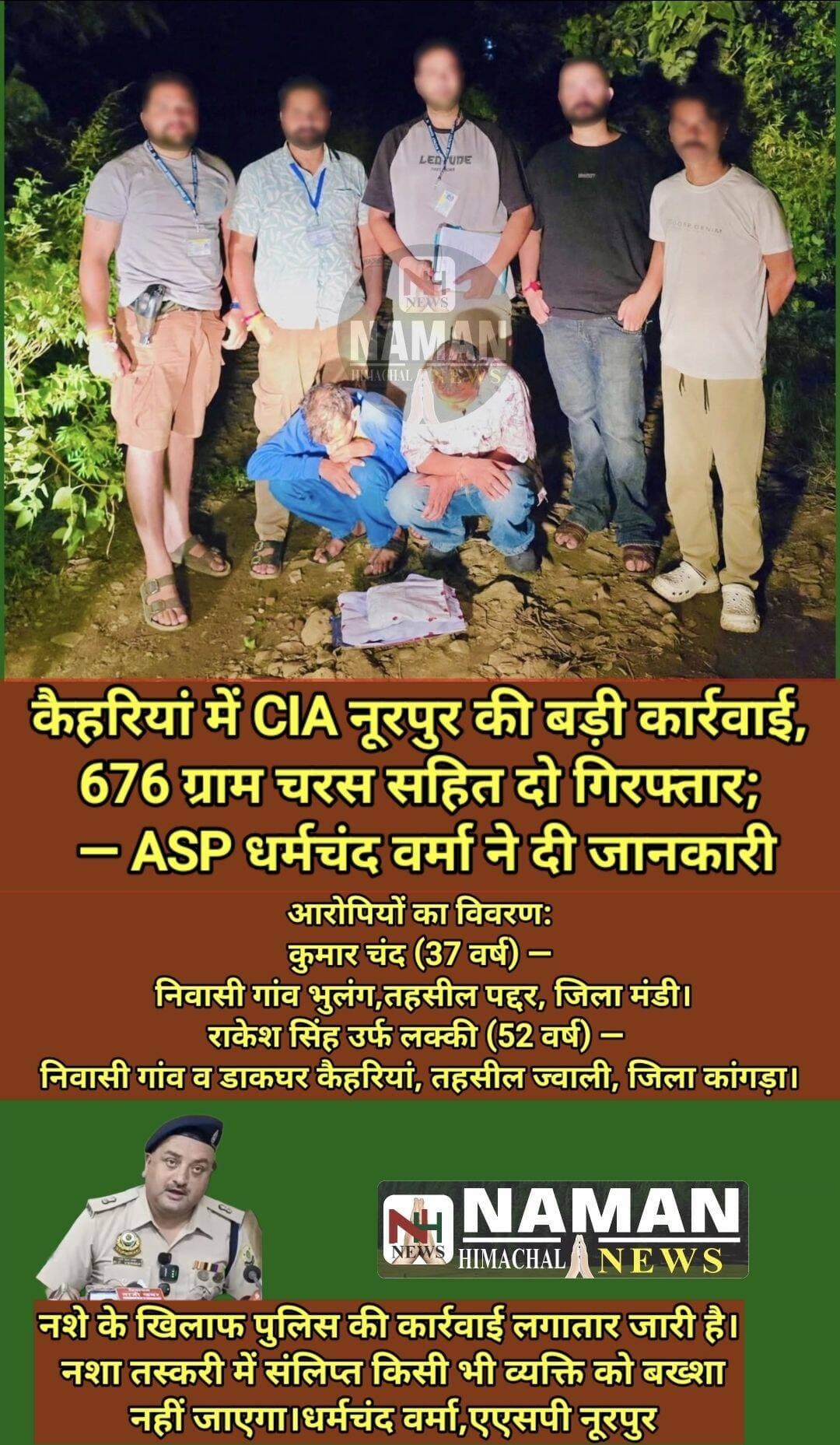 कैहरियां में CIA नूरपुर की बड़ी कार्रवाई, 676 ग्राम चरस सहित दो गिरफ्तार; नशे के नेटवर्क की खंगाली जा रही कड़ियां — ASP धर्मचंद वर्मा ने दी जानकारी
<nis:link nis:type=tag nis:id=jawalikangra nis:value=jawalikangra nis:enabled=true nis:link/> <nis:link nis:type=tag nis:id=jawalipolice nis:value=jawalipolice nis:enabled=true nis:link/> <nis:link nis:type=tag nis:id=nurpurpolice nis:value=Nurpurpolice nis:enabled=true nis:link/> <nis:link nis:type=tag nis:id=नूरपुर nis:value=नूरपुर nis:enabled=true nis:link/> <nis:link nis:type=tag nis:id=aspnurpur nis:value=aspnurpur nis:enabled=true nis:link/> <nis:link nis:type=tag nis:id=namanhimachalnews nis:value=namanhimachalnews nis:enabled=true nis:link/> <nis:link nis:type=tag nis:id=breaking nis:value=BREAKING nis:enabled=true nis:link/> <nis:link nis:type=tag nis:id=newsupdate nis:value=NewsUpdate nis:enabled=true nis:link/> <nis:link nis:type=tag nis:id=mediacoverage nis:value=mediacoverage nis:enabled=true nis:link/>