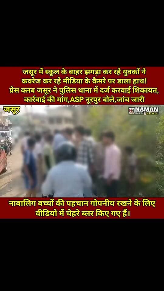 जसूर में झगड़ा कर रहे युवकों ने मीडिया के कैमरे पर डाला हाथ! प्रेस क्लब जसूर ने पुलिस में दर्ज करवाई शिकायत, नाबालिग बच्चों की पहचान छिपाने के लिए चेहरे किए गए ब्लर
#जसूर #नूरपुर #प्रेसक्लबजसूर #मीडियाकैमरा #पुलिसशिकायत #नाबालिग #NamanHimachalNews
