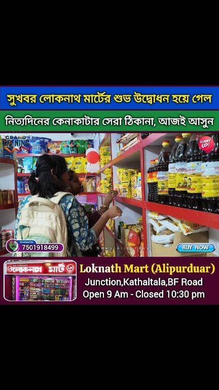 আলিপুরদুয়ারবসাীর জন্য সুখবর, Loknath Mart, দৈনন্দিন সমস্ত কিছুই এখন এক ছাদের নিচে। ঠিকানা: জংশন কাঠালতলা আলিপুরদুয়ার
#shopping #alipurduardistrict #highlightseveryone #groceries