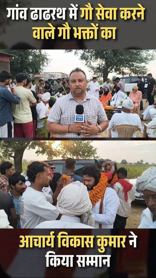 गांव ढाढरथ में गौ सेवा करने वाले गौ भक्तों का आचार्य विकास कुमार ने किया सम्मान