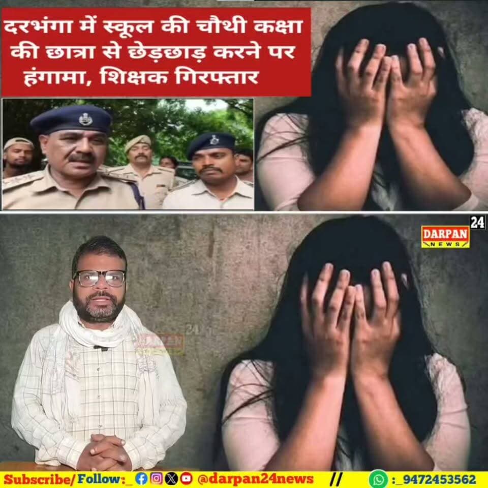 दरभंगा में शिक्षा के मंदिर से समाज को शर्मसार करने वाली एक घटना सामने आई है! चौथी कक्षा की छात्रा से छेड़छाड़ करने के आरोपी शिक्षक को पुलिस ने गिरफ्तार कर जेल भेज दिया है!