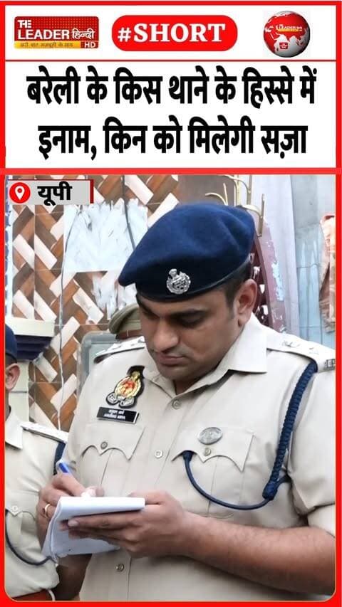 एसएसपी ने जारी की सभी थानों की रैकिंग | 14 Sep 2026 | #bareilly #upnews #goodwork #rewards #shorts #sspbareilly