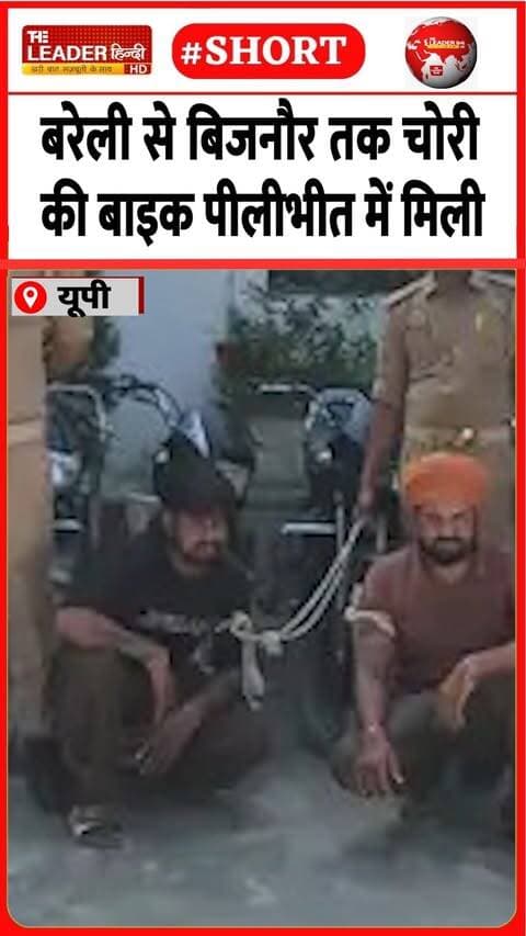 17 स्पेलेंडर के साथ दो को किया गिरफ़्तार | 14 Sep 2026 | #bareilly #upnews #police #bikechori #shorts