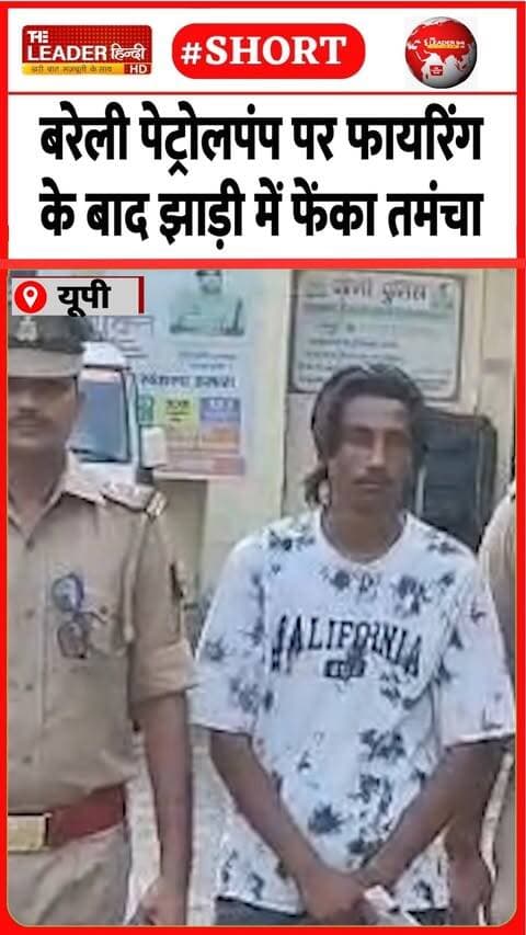 पंजाब में काम करने वाले को पकड़ा | 14 Sep 2026 | #bareilly #upnews #police #crime #petrolpump #chori