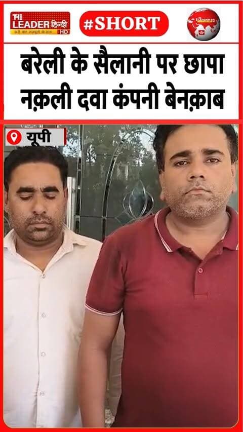 झूठे विज्ञापन से बेच रहे थे दवाएं | 14 Sep 2026 | #bareilly #upnews #police #medicine #crime #shorts