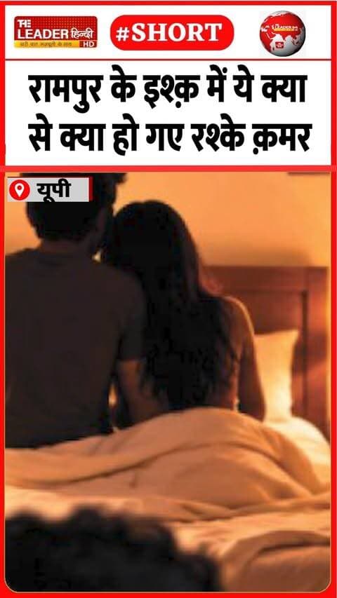 आए महबूबा से मिलने निकाह पढ़के लौटे | 14 Sep 2026 | #rampur #upnews #couple #ishq #shorts #mehbooba
