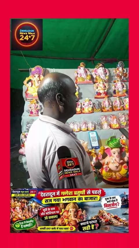 🚨 **देहरादून में गणेश चतुर्थी से पहले सजा भगवान गणेश का बाजार!** 🙏
गणेश चतुर्थी से पहले देहरादून के बाजारों में भगवान गणेश की प्रतिमाएं सज गई हैं। लोग अपनी श्रद्धा के अनुसार गणपति जी की प्रतिमा घर लाकर कुछ दिनों तक पूजा-अर्चना करते हैं और फिर उनका **विसर्जन** करते हैं।
लेकिन इसी पर एक सवाल उठता है… 🤔
जिस भगवान को हम पूरे सम्मान और श्रद्धा के साथ अपने घर लाते हैं, उनकी पूजा करते हैं, उनसे सुख-समृद्धि की प्रार्थना करते हैं—उसी प्रतिमा का कुछ दिनों बाद पानी में विसर्जन क्यों किया जाता है?
क्या यह सिर्फ एक **परंपरा** है या इसके पीछे कोई धार्मिक और आध्यात्मिक संदेश भी है?
🙏 **परंपरा मानने वालों के लिए विसर्जन को गणपति जी के पुनः अपने धाम लौटने का प्रतीक माना जाता है।** वहीं आज पर्यावरण को लेकर भी मूर्ति विसर्जन पर चर्चा होती है।
❓ **आपके हिसाब से गणेश प्रतिमा का विसर्जन करना सही है?**
❓ क्या इस परंपरा का कोई दूसरा तरीका होना चाहिए?
👇 **कमेंट में अपनी राय जरूर बताएं।**
वीडियो पसंद आए तो **Follow और Share** जरूर करें।
**Dehradun News Wala 24×7 — आपकी आवाज़, हमारी खबर।**
#GaneshChaturthi #DehradunNews #GanpatiBappaMorya #UttarakhandNews #ViralNews