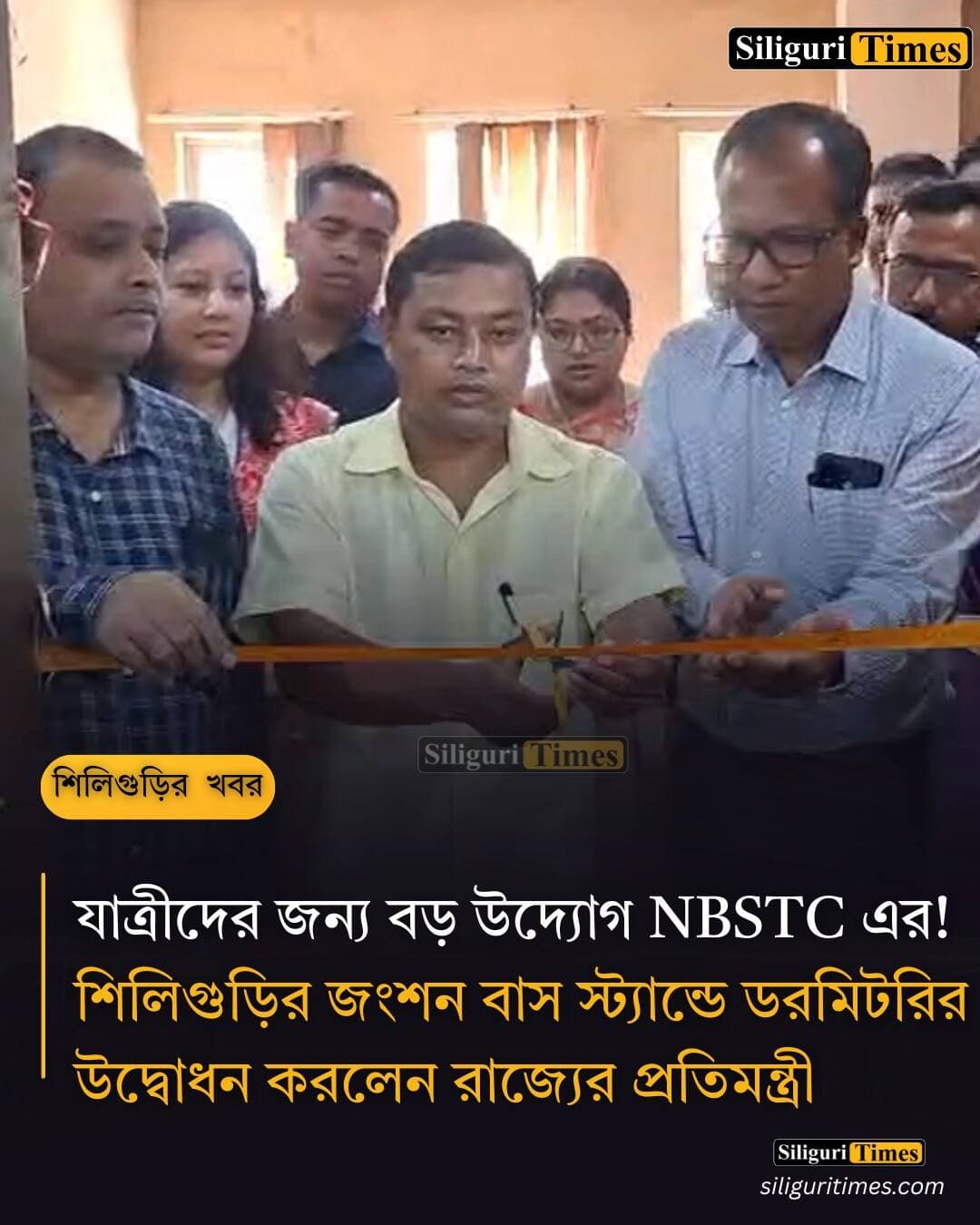 যাত্রীদের জন্য বড় উদ্যোগ NBSTC এর!
শিলিগুড়ির জংশন বাস স্ট্যান্ডে ডরমিটরির উদ্বোধন করলেন রাজ্যের প্রতিমন্ত্রী
