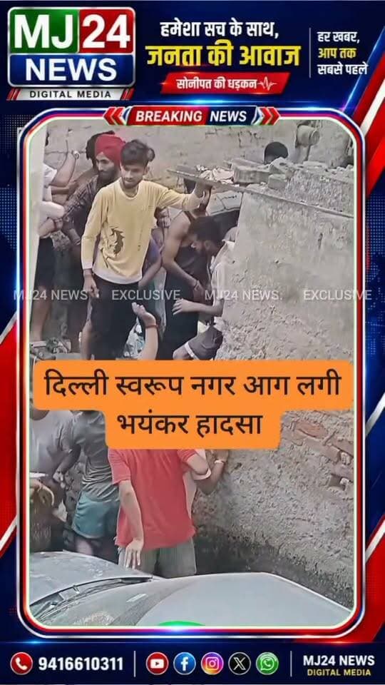 दिल्ली स्वरूप नगर में लगी भयंकर आग, महिला एवं बच्चों को दे खिड़की से
- सत्य निकेतन से भी नहीं लिया कोई सबक।