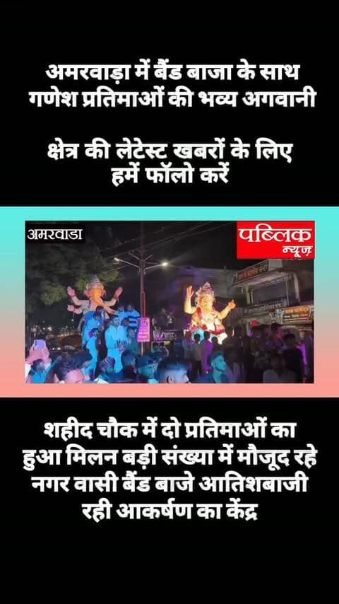 अमरवाड़ा में बैंड बाजे डीजे आतिशबाजी कर गणेश प्रतिमाओं की हुई भव्य आगवानी शदीद चौक पर दो प्रतिमाओं का हुआ मिलन
#amarwaracity #madhyapradesh #chhindwara #explorepage✨ #instagramindia