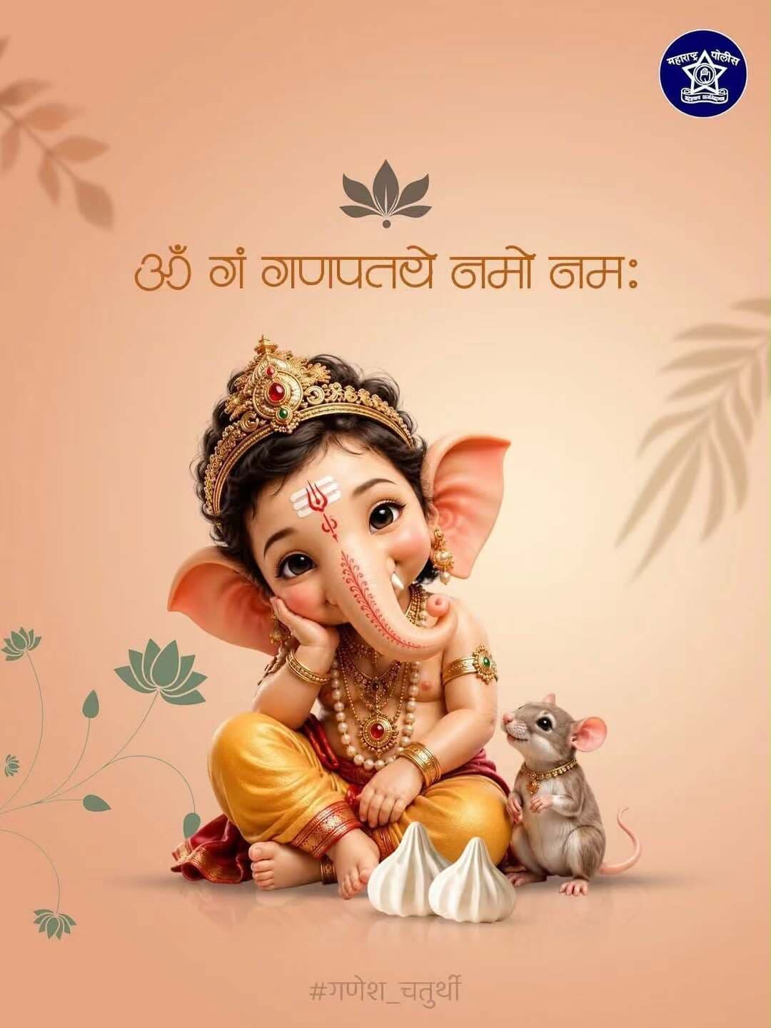 हे विघ्नेश्वरा, सर्वांना सुखी, आनंदी आणि सुरक्षित ठेव, हीच तुझ्याचरणी प्रार्थना.
सर्वांना गणेश चतुर्थीच्या हार्दिक शुभेच्छा!
@dgpmaharashtra
@drpankajbhoyar
@sadashiv.waghmare.16
<nis:link nis:type=tag nis:id=wardhapolice nis:value=wardhapolice nis:enabled=true nis:link/>
<nis:link nis:type=tag nis:id=गणेश_चतुर्थी_२०२६ nis:value=गणेश_चतुर्थी_२०२६ nis:enabled=true nis:link/>