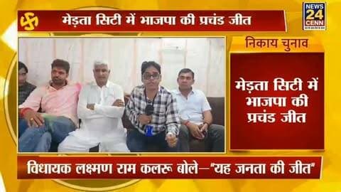 मेड़ता सिटी में भाजपा की प्रचंड जीत के बाद विधायक लक्ष्मण राम कलरू बोले,यह जनता की जीत
#Nagaur #MertaCity #MunicipalElection #Election2026 #RajasthanNews