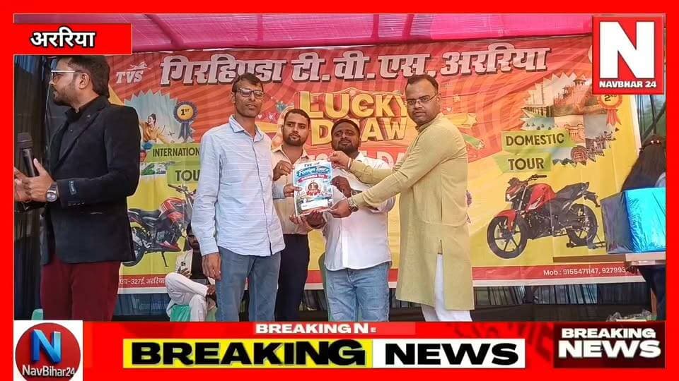 गिरहिण्डा टीवीएस शोरूम, अररिया द्वारा ग्राहकों के लिए एक शानदार *LUCKY DRAW* कार्यक्रम का आयोजन किया गया।