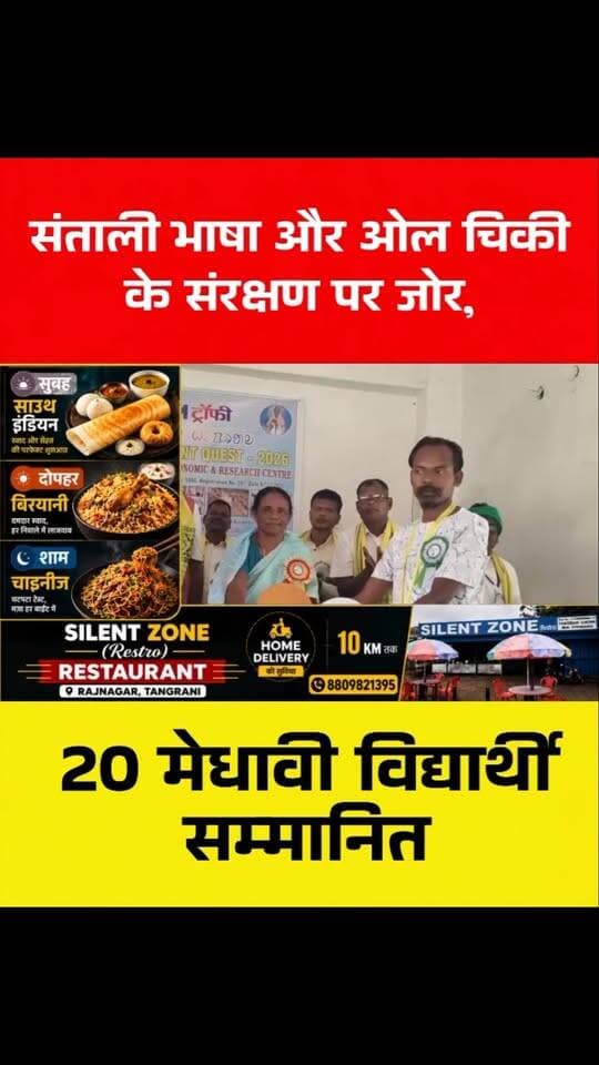 संताली भाषा और ओल चिकी के संरक्षण पर जोर, 20 मेधावी विद्यार्थी सम्मानित
#संतालीभाषा #ओलचिकी #संतालीभाषासंरक्षण #ओलचिकीलिपि #सांसदजोबामाझी राजनगर सरायकेलाखरसावां आदिवासीसमाज आदिवासीकलासंस्कृति संतालीसंस्कृति विद्यार्थीसम्मान झारखंड कोल्हान पंडितरघुनाथमुर्मू भाषाऔरलिपि ChhotanagpurLive