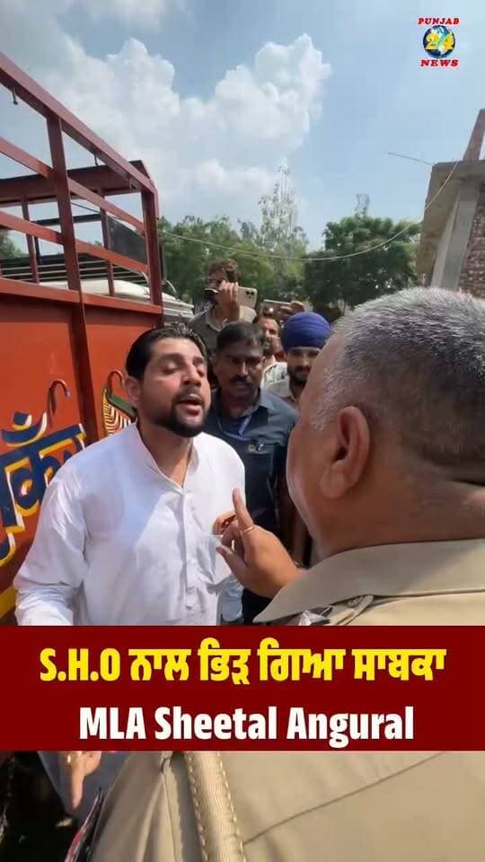 S.H.O ਨਾਲ ਭਿੜ ਗਿਆ ਸਾਬਕਾ MLA Sheetal Angural
#SHO #PunjabPolice #SheetalAngural #MLA #latest