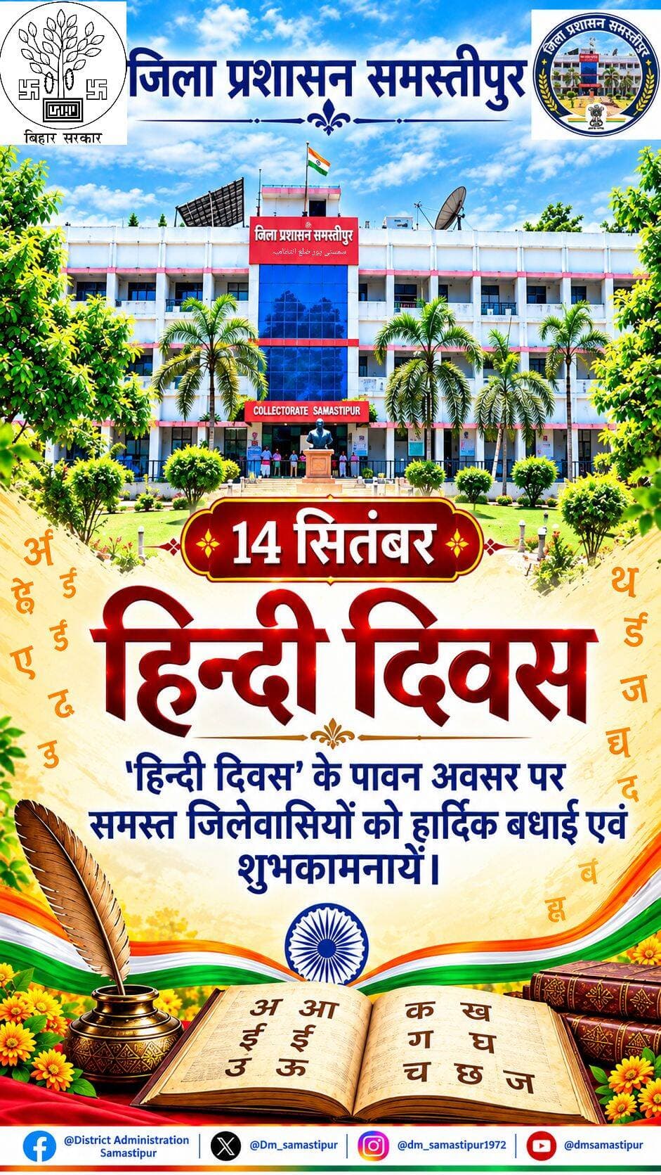 हिंदी दिवस के पावन अवसर पर जिला प्रशासन, समस्तीपुर की ओर से समस्त जिलेवासियों को हार्दिक बधाई एवं शुभकामनाएँ।
<nis:link nis:type=tag nis:id=hindidiwas nis:value=HindiDiwas nis:enabled=true nis:link/> <nis:link nis:type=tag nis:id=हिंदीदिवस nis:value=हिंदीदिवस nis:enabled=true nis:link/> <nis:link nis:type=tag nis:id=hindidiwas2026 nis:value=HindiDiwas2026 nis:enabled=true nis:link/> <nis:link nis:type=tag nis:id=samastipur nis:value=Samastipur nis:enabled=true nis:link/> <nis:link nis:type=tag nis:id=districtadministrationsamastipur nis:value=DistrictAdministrationSamastipur nis:enabled=true nis:link/> <nis:link nis:type=tag nis:id=bihargovernment nis:value=BiharGovernment nis:enabled=true nis:link/> <nis:link nis:type=tag nis:id=मातृभाषा nis:value=मातृभाषा nis:enabled=true nis:link/> <nis:link nis:type=tag nis:id=भारत nis:value=भारत nis:enabled=true nis:link/> <nis:link nis:type=tag nis:id=14september nis:value=14September nis:enabled=true nis:link/>
Information & Public Relations Department, Government of Bihar