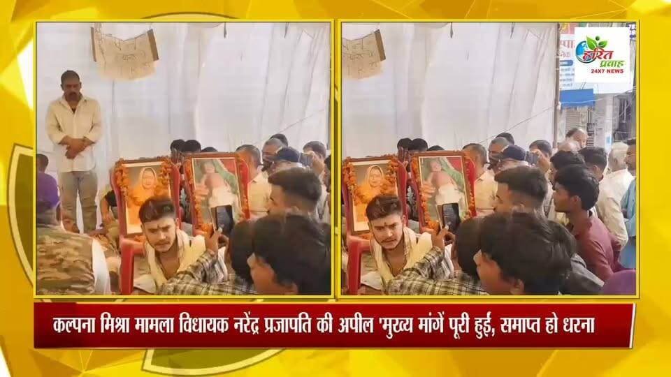 कल्पना मिश्रा मामला विधायक नरेंद्र प्रजापति की अपील 'मुख्य मांगें पूरी हुईं, समाप्त हो धरना'
अस्पताल में लापरवाही पर तत्काल हुआ सस्पेंशन; निष्पक्ष जांच के लिए वीडियोग्राफी के साथ कराया गया पोस्टमार्टम