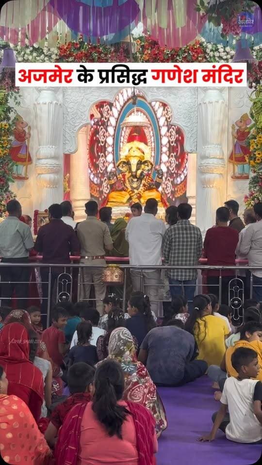 🙏 अजमेरवासियों को गणेश चतुर्थी की हार्दिक शुभकामनाएं! 🐘✨
इस गणेश चतुर्थी पर अजमेर के प्रमुख गणेश मंदिरों एवं धार्मिक स्थलों के दर्शन जरूर करें और विघ्नहर्ता गणेश जी का आशीर्वाद प्राप्त करें। 🙏❤️
📍 इस वीडियो में हमने अजमेर के कुछ खास गणेश मंदिरों और स्थानों को शामिल किया है।
अगर आपके अनुसार अजमेर का कोई मंदिर या स्थान हमसे छूट गया है, तो नीचे कमेंट में उसका नाम जरूर बताएं। 👇
आपके बताए स्थानों को हम Part 2 में कवर करेंगे। ❤️
गणपति बप्पा मोरया! 🐘🚩