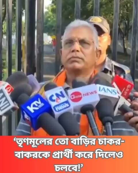 সাংবাদিকদের প্রশ্নে একাধিক ইস্যুতে বক্তব্য রাখলেন দিলীপ ঘোষ। শুনুন কী বললেন তিনি…
#DilipGhosh #TMC #BJP #ByElections #WestBengalPolitics #PoliticalNews #Election2026 #Kolkata #CandidateList #PoliticalDebate #BJPvsTMC #IndianPolitics #Clicknbit #Clicknbitnews