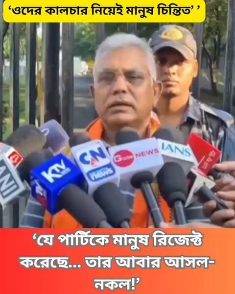 সাংবাদিকদের প্রশ্নে একাধিক ইস্যুতে বক্তব্য রাখলেন দিলীপ ঘোষ। শুনুন কী বললেন তিনি…
#DilipGhosh #TMC #BJP #ByElections #WestBengalPolitics #PoliticalNews #Election2026 #Kolkata #CandidateList #PoliticalDebate #BJPvsTMC #IndianPolitics #Clicknbit #Clicknbitnews