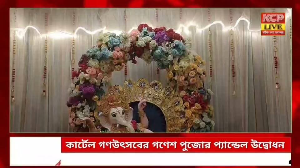 ধর্মনগরে কার্টেল গণউৎসবের গণেশ পুজোর প্যান্ডেল উদ্বোধন, ফিতে কাটলেন বিধায়ক জহর চক্রবর্তী ।।
ধর্মনগরের বিবিআই ময়দানে কার্টেল গণউৎসব কমিটির উদ্যোগে আয়োজিত গণেশ পুজোর দৃষ্টিনন্দন প্যান্ডেলের আনুষ্ঠানিক উদ্বোধন করেন বিধায়ক জহর চক্রবর্তী। ফিতে কেটে উদ্বোধনের পর মঙ্গল প্রদীপ প্রজ্বলন করা হয়।অনুষ্ঠানে উপস্থিত ছিলেন বিবিআই-এর প্রধান শিক্ষক রঞ্জু শর্মা, সমাজসেবী দিলীপ ভট্টাচার্য, কমিটির সদস্য অক্ষয় দ্বীপ মজুমদারসহ অন্যান্য অতিথিরা। পরে রিদম মিউজিক্যাল একাডেমির ছাত্রছাত্রীদের পরিবেশনায় গণেশ বন্দনা অনুষ্ঠিত হয়।বক্তব্যে বিধায়ক জহর চক্রবর্তী গণেশ উৎসবের মাধ্যমে আনন্দ, ভ্রাতৃত্ব ও সম্প্রীতির বার্তা ছড়িয়ে দেওয়ার আহ্বান জানান। প্যান্ডেল উদ্বোধনকে ঘিরে ধর্মনগরবাসীর মধ্যে উৎসাহ-উদ্দীপনা লক্ষ্য করা গেছে।
#dharmanagar #kanchanpur #panisagar #Kadamtala #kailashahar #churaibari #BreakingNews #khowai #agartala #tripura
