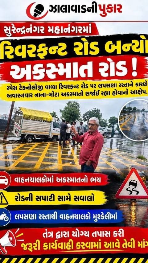 સુરેન્દ્રનગર મહાનગરમાં રિવરફ્રન્ટ રોડ બન્યો અકસ્માત રોડ!
સ્પેસ ટેક્નોલોજી વાળા રિવરફ્રન્ટ રોડ પર લપસણા રસ્તાને કારણે અવારનવાર નાના-મોટા અકસ્માતો સર્જાઈ રહ્યા હોવાનો આક્ષેપ.
વાહનચાલકોમાં અકસ્માતનો ભય, રોડની સપાટી સામે સવાલો, લપસણા રસ્તાથી વાહનચાલકો મુશ્કેલીમાં, તંત્ર દ્વારા યોગ્ય તપાસ કરી જરૂરી કાર્યવાહી કરવામાં આવે તેવી માંગ.
#Surendranagar #Riverfront #RoadAccident #RoadSafety #collector_surendranagar