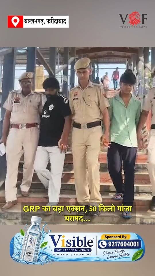 बल्लभगढ़ रेलवे स्टेशन पर GRP का बड़ा एक्शन, 50 किलो गांजा बरामद...
राजकीय रेलवे पुलिस (GRP) फरीदाबाद ने नशा तस्करी के खिलाफ बड़ी कार्रवाई करते हुए बल्लभगढ़ रेलवे स्टेशन से करीब आधा क्विंटल यानी 50 किलोग्राम गांजा बरामद किया है। पुलिस ने मामले में एक महिला सहित तीन आरोपितों को काबू किया है।
रेलवे पुलिस अधीक्षक नीतिका गहलोत के निर्देशन में GRP चौकी बल्लभगढ़ में तैनात महिला सहायक उप निरीक्षक ललिता कुमारी ने अन्य पुलिसकर्मियों के साथ गुप्त सूचना के आधार पर रेलवे स्टेशन पर जांच अभियान चलाया। इस दौरान पुलिस टीम ने दो प्लास्टिक के कट्टों की तलाशी ली, जिनमें कथित रूप से 50 किलो गांजा बरामद हुआ।
पुलिस के अनुसार, काबू किए गए आरोपितों की पहचान फतेहाबाद निवासी जोबनप्रीत, उसकी पत्नी अनीता तथा महम निवासी नितिन के रूप में हुई है। बरामद गांजा व्यावसायिक मात्रा में बताया गया है, जिसकी कीमत लाखों रुपये आंकी जा रही है।
प्रारंभिक पूछताछ में सामने आया कि गांजे की यह खेप आंध्र प्रदेश के विशाखापट्टनम से लाई गई थी और इसे हरियाणा के महम में सप्लाई किया जाना था। पुलिस अब यह पता लगाने में जुटी है कि खेप किससे ली गई थी और इसे महम में किस व्यक्ति तक पहुंचाया जाना था।
महिला आरोपित को न्यायिक हिरासत में भेज दिया गया है। वहीं, शेष दोनों आरोपितों को पुलिस रिमांड पूरा होने के बाद न्यायालय में पेश किया जाएगा। GRP का कहना है कि मामले की गहन जांच जारी है और नशा तस्करी से जुड़े नेटवर्क की अन्य परतें खुलने की संभावना है।