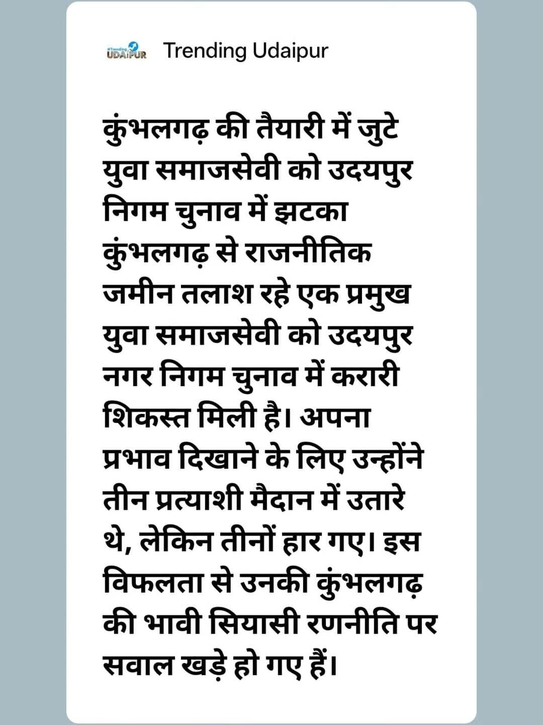 कुंभलगढ़ की तैयारी में जुटे युवा समाजसेवी को उदयपुर निगम चुनाव में झटका
<nis:link nis:type=tag nis:id=udaipur nis:value=udaipur nis:enabled=true nis:link/> <nis:link nis:type=tag nis:id=kumbhalgarh nis:value=Kumbhalgarh nis:enabled=true nis:link/>