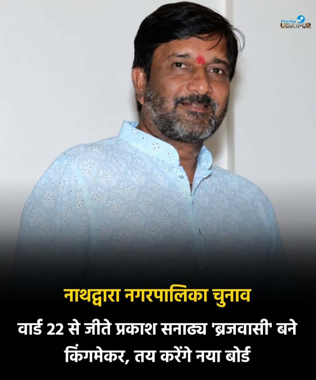 नाथद्वारा नगरपालिका चुनाव: वार्ड 22 से जीते प्रकाश सनाढ्य 'ब्रजवासी' बने किंगमेकर, तय करेंगे नया बोर्ड
नाथद्वारा। नाथद्वारा नगरपालिका चुनाव के नतीजे सामने आते ही स्थानीय सियासत में जबरदस्त रोमांच पैदा हो गया है। 20 सीटों के साथ बीजेपी और 19 सीटों पर सिमटी कांग्रेस के बीच बोर्ड बनाने की जंग अब वार्ड नंबर 22 से निर्दलीय जीतकर आए प्रकाश सनाढ्य 'ब्रजवासी' की चौखट पर आ टिकी है। दोनों ही प्रमुख दल बहुमत के जादुई आंकड़े से दूर हैं, जिससे प्रकाश सनाढ्य का समर्थन चेयरमैन की कुर्सी तय करने में निर्णायक साबित होगा।
विनम्र छवि और मजबूत बैकग्राउंड का असर
श्रीनाथजी की नगरी में ब्रजवासी समाज और आम जनता के बीच प्रकाश सनाढ्य की पहचान एक बेहद सहज और विनम्र व्यक्तित्व के रूप में है। स्थानीय समीकरणों पर उनकी गहरी पकड़ है।
पर्दे के पीछे की 'साइलेंट टीम' का कमाल
इस जीत के पीछे सनाढ्य की एक समर्पित और संगठित टीम की रणनीति मानी जा रही है। भले ही यह टीम चुनावी मंचों पर खुलकर सामने नहीं आई, लेकिन जमीनी स्तर पर बूथ प्रबंधन और मतदाताओं को साधने में इसी 'साइलेंट फोर्स' ने सबसे बड़ी भूमिका निभाई।
फिलहाल बीजेपी और कांग्रेस दोनों खेमों की नजरें प्रकाश सनाढ्य पर टिकी हैं। चेयरमैन की चाबी अब पूरी तरह से 'ब्रजवासी' के हाथ में है। <nis:link nis:type=tag nis:id=nathdwara nis:value=nathdwara nis:enabled=true nis:link/> <nis:link nis:type=tag nis:id=rajsamand nis:value=rajsamand nis:enabled=true nis:link/>