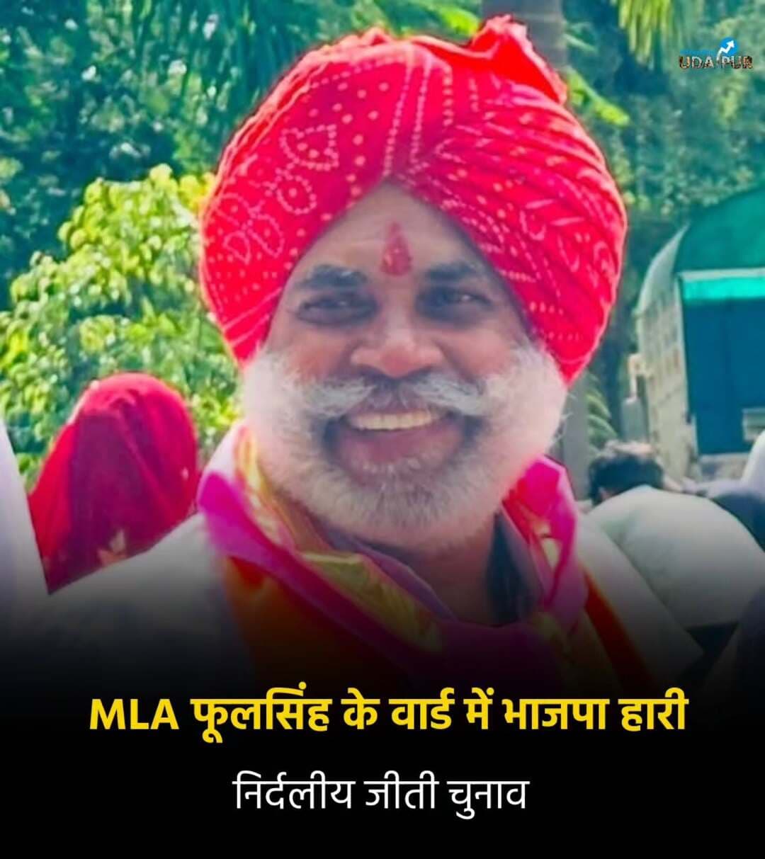 उदयपुर ग्रामीण विधायक फूलसिंह मीणा के वार्ड 60 में भाजपा की बागी खुशबू मेहता निर्दलीय चुनाव जीत गई हैं। वार्ड 11 में निर्दलीय कमलेश बोराणा भी जीत गए हैं।
<nis:link nis:type=tag nis:id=udaipur nis:value=udaipur nis:enabled=true nis:link/> <nis:link nis:type=tag nis:id=trendingudaipur nis:value=trendingudaipur nis:enabled=true nis:link/>