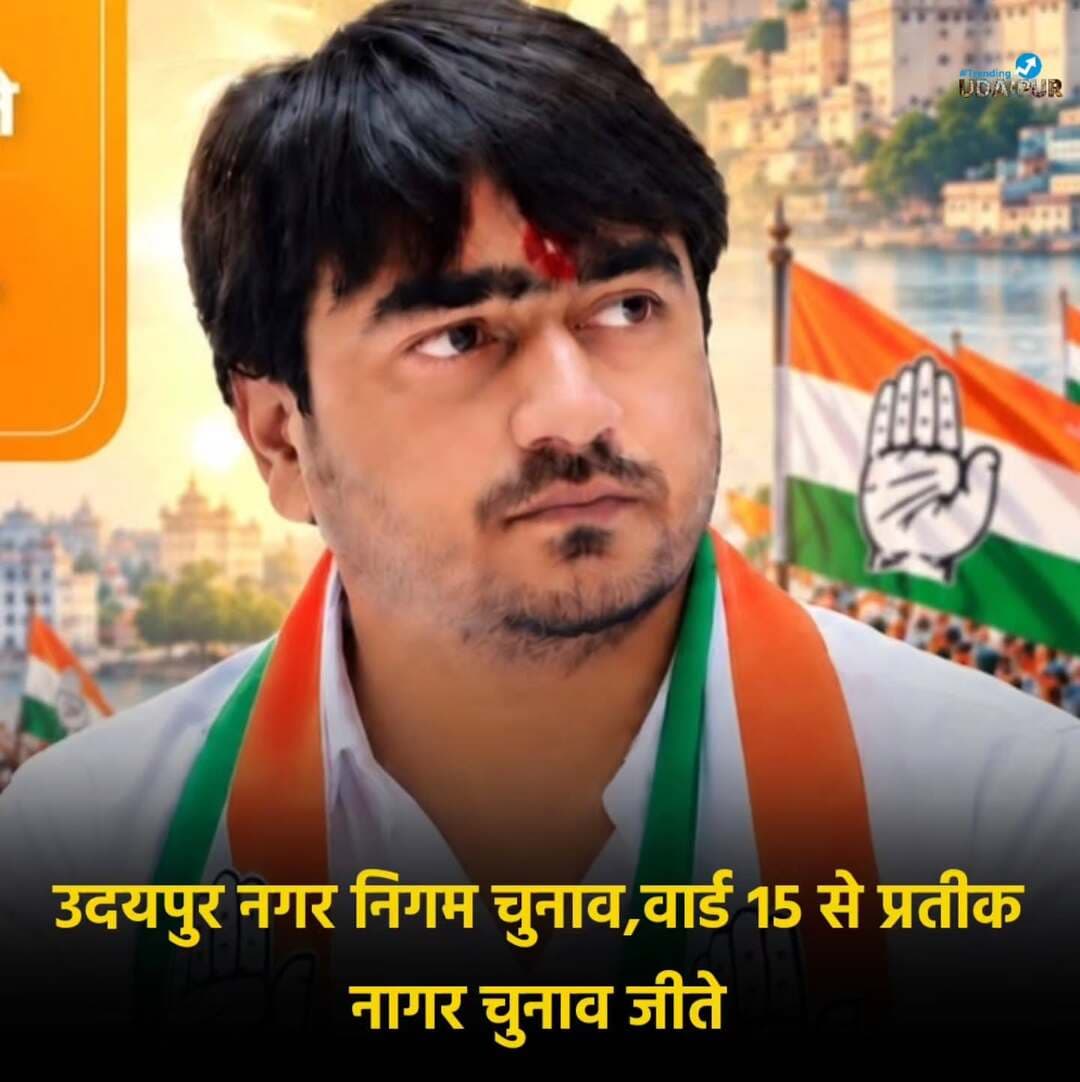 उदयपुर नगर निगम चुनाव वार्ड 15 से प्रतीक नागर चुनाव जीते <nis:link nis:type=tag nis:id=udaipur nis:value=udaipur nis:enabled=true nis:link/> <nis:link nis:type=tag nis:id=trendingudaipur nis:value=trendingudaipur nis:enabled=true nis:link/>