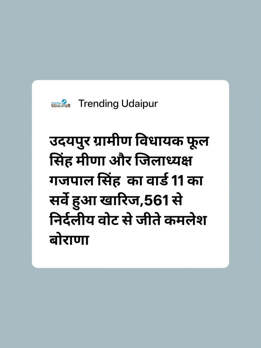 उदयपुर ग्रामीण विधायक फूलसिंह मीणा और जिलाध्यक्ष गजपाल सिंह का वार्ड 11 का सर्वे हुआ खारिज <nis:link nis:type=tag nis:id=udaipur nis:value=udaipur nis:enabled=true nis:link/> <nis:link nis:type=tag nis:id=trendingudaipur nis:value=trendingudaipur nis:enabled=true nis:link/>