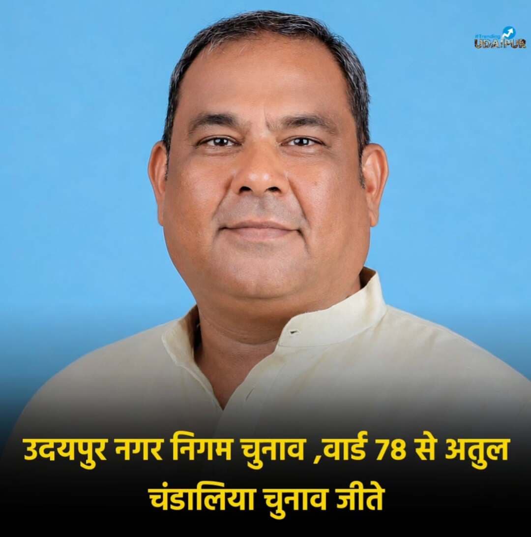 उदयपुर नगर निगम चुनाव, वार्ड 78 से अतुल चंडालिया चुनाव जीते