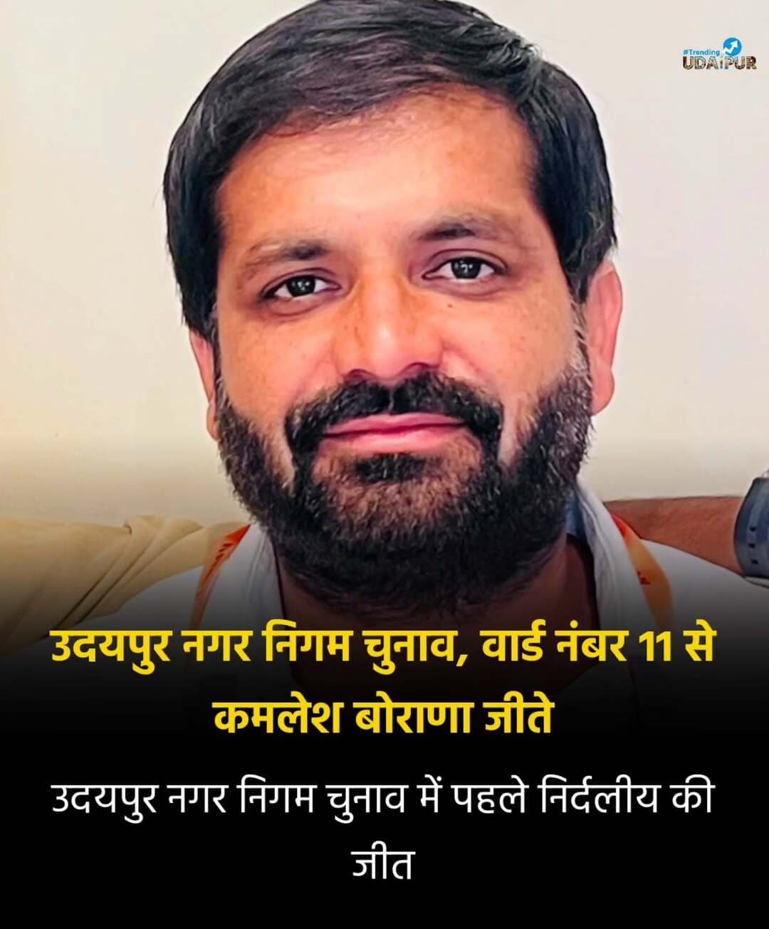 उदयपुर नगर निगम चुनाव, वार्ड 11 से कमलेश बोराणा चुनाव जीते