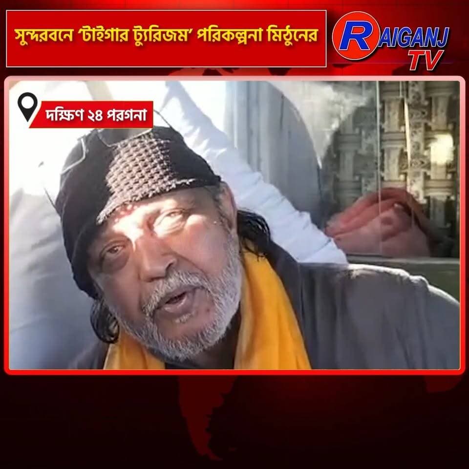 দক্ষিণ ২৪ পরগনা | ৮-১০টি দ্বীপে পর্যটন উন্নয়নের পরিকল্পনা, স্থানীয়দের কর্মসংস্থানে জোর
#Sundarbans #MithunChakraborty #TigerTourism #WestBengal #South24Parganas #Tourism #RaiganjTV