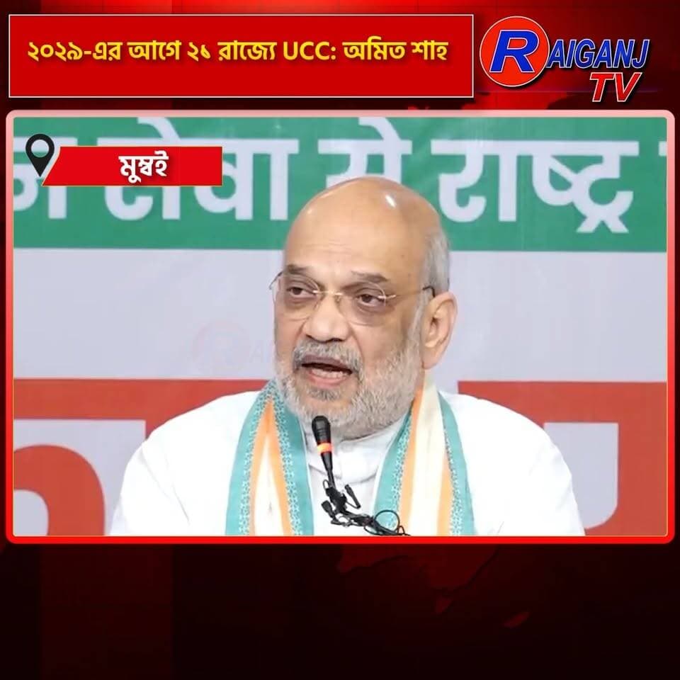 মুম্বই | BJP-নেতৃত্বাধীন NDA সরকারের রাজ্যগুলিতে অভিন্ন দেওয়ানি বিধি চালুর দাবি
#AmitShah #UCC #UniformCivilCode #BJP #NDA #Mumbai #Politics #RaiganjTV