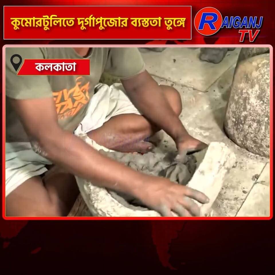 কলকাতা | মাটি-রং-তুলির ছোঁয়ায় তৈরি হচ্ছে দুর্গাপ্রতিমা, অর্ডার শেষ করতে ব্যস্ত মৃৎশিল্পীরা
#Kolkata #Kumartuli #DurgaPuja #DurgaIdol #Potters #WestBengal #PujaPreparation #RaiganjTV