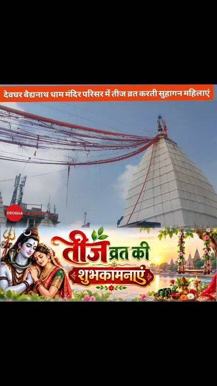 देवघर बैद्यनाथ धाम मंदिर परिसर में तीज व्रत करती सुहागन महिलाएं