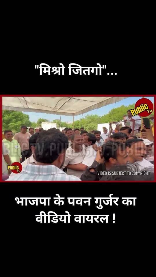 Churu "मिश्रो जितगो"... भाजपा के पवन गुर्जर का वीडियो वायरल