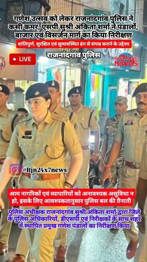 गणेश उत्सव को लेकर राजनांदगांव पुलिस ने कसी कमर, एसपी सुश्री अंकिता शर्मा ने पंडालों, बाजार एवं विसर्जन मार्ग का किया निरीक्षण #viral #rajnandgaon #chhattisgarh #rajnandgaoncity #trendingreels