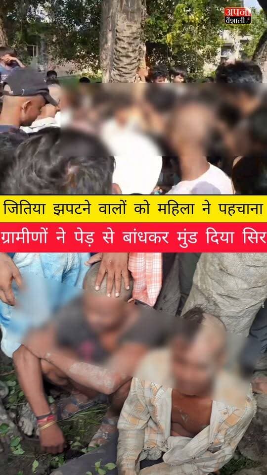 जितिया झपटने वालों को महिला ने पहचाना, ग्रामीणों ने पेड़ से बांधकर मुंड दिया सिर