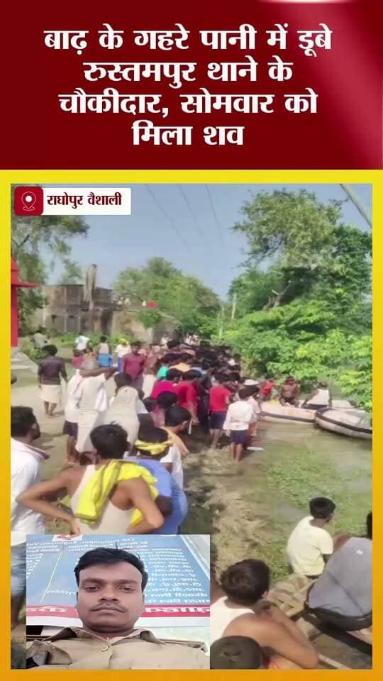 बाढ़ के गहरे पानी में डूबे रुस्तमपुर थाने के चौकीदार, सोमवार को मिला शव