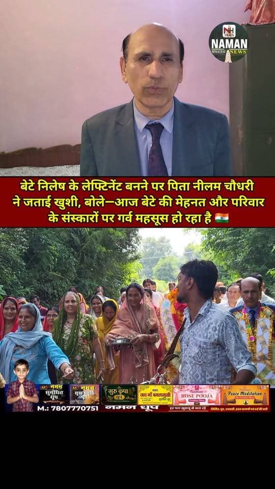 बेटे निलेष के लेफ्टिनेंट बनने पर पिता नीलम चौधरी ने जताई खुशी, बोले—आज बेटे की मेहनत और परिवार के संस्कारों पर गर्व महसूस हो रहा है 🇮🇳
#jawalikangra #nurpurkangra #ProudMoment #highlight #reels